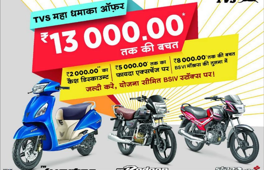 TVS का ये महाधमाका ऑफर केवल BS4 मॉडल्स पर ही उपलब्ध है। 