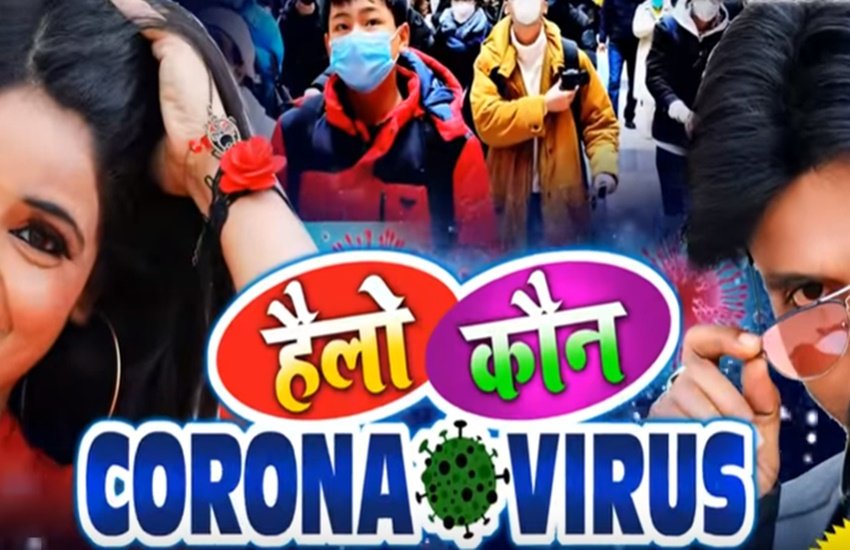 bhojpuri songs, bhojpuri gana, corona virus song, bhojpuri corona song, bhojpuri viral song, corona song, भोजपुरी गाने, कोरोना वायरल सॉन्ग,