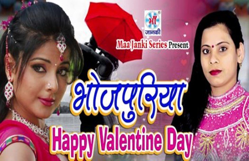 भोजपुरी वेलेंटाइन डे सॉन्ग का पोस्टर।
