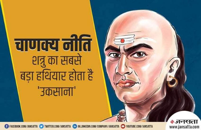 chanakya, chanakya niti, chanakya neeti, chanakya niti in hindi, चाणक्य नीति, how to defeat enemy, chanakya quotes, life quotes,
