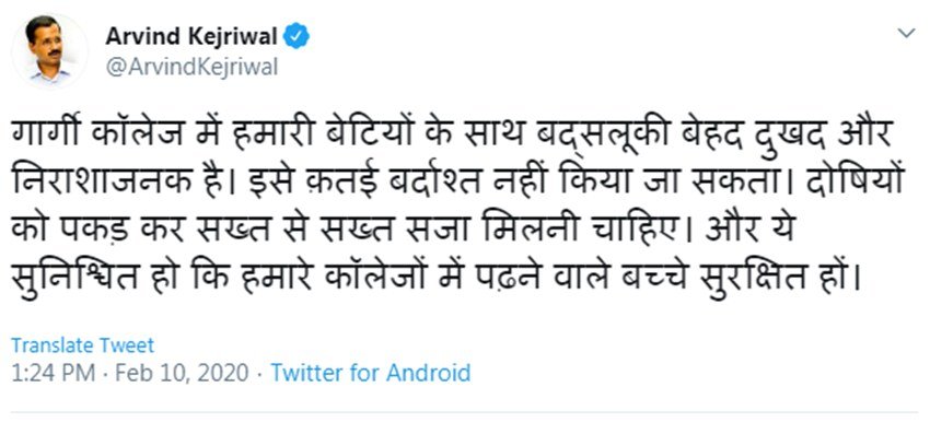 दिल्ली के सीएम अरविंद केजरीवाल ने भी छात्राओं के साथ हुई इस घटना की निंदा करते हुए कहा है कि गार्गी कॉलेज में हमारी बेटियों के साथ बद्सलूकी बेहद दुखद और निराशाजनक है। इसे क़तई बर्दाश्त नहीं किया जा सकता। दोषियों को पकड़ कर सख्त से सख्त सजा मिलनी चाहिए। और ये सुनिश्चित हो कि हमारे कॉलेजों में पढ़ने वाले बच्चे सुरक्षित हों।