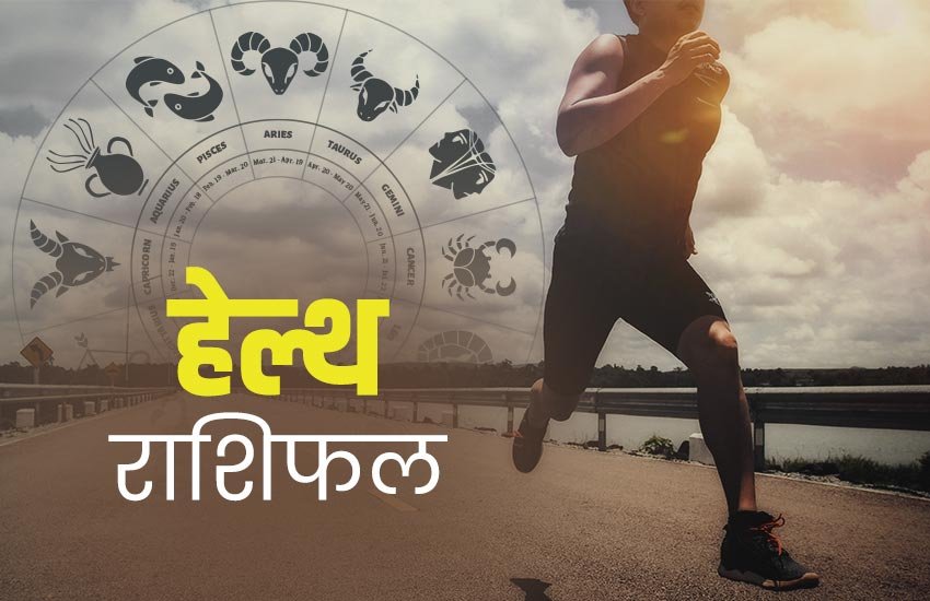 rashifal, horoscope, horoscope today, horoscope today 2020, health horoscope, horoscope 2020, rashifal today, rashifal 2019, राशिफल, today rashifal, aaj ka rashifal, daily horoscope, daily horoscope, aaj ka rashifal 2020, horoscope today in hindi, horoscope today vogue,horoscope today libra, horoscope today virgo, horoscope today kumbh, horoscope today kanya