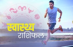 Health Horoscope Today, 29 February 2020: मकर राशि वाले तनाव से रखें खुद को दूर, बढ़ सकता है सिरदर्द… जानिए कैसा रहेगा बाकी राशियों का स्वास्थ्य