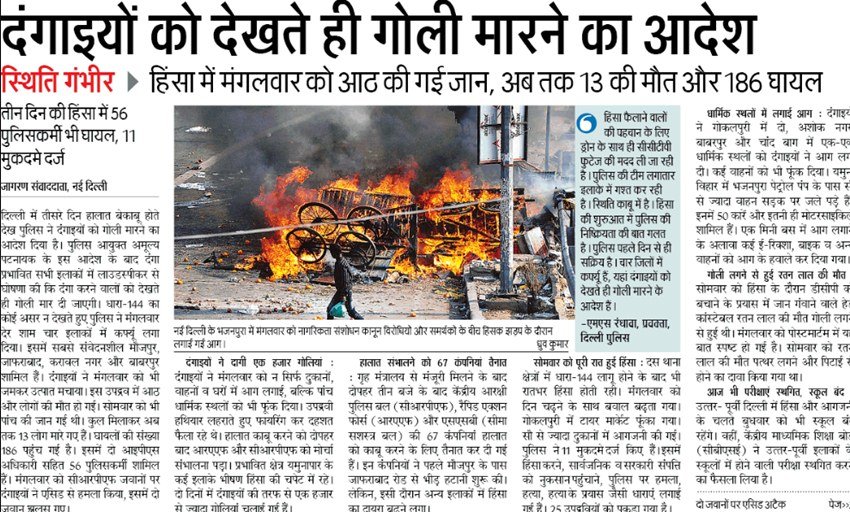 हिंदी अखबार दैनिक जागरण ने दंगाइयों को देखते ही गोली मारने के आदेश को प्रमुखता दी है।