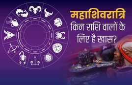 maha shivratri, maha shivratri 2020, rashifal, horoscope, 21 February 2020, mahashivratri rashifal, aaj ka rashifal, daily rashifal, today horoscope, today rashifal, आज का राशिफल, 21 फरवरी 2020 राशिफल, maha shivratri rashifal, mesh rashifal, vrisabha rashifal, mithun rashifal, kark rashifal, singh rashifal, kanya rashifal, vrischika rashifal, dhanu rashifal, tula rashifal, meen rashifal, kumbh rashifal,