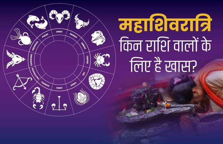 maha shivratri, maha shivratri 2020, rashifal, horoscope, 21 February 2020, mahashivratri rashifal, aaj ka rashifal, daily rashifal, today horoscope, today rashifal, आज का राशिफल, 21 फरवरी 2020 राशिफल, maha shivratri rashifal, mesh rashifal, vrisabha rashifal, mithun rashifal, kark rashifal, singh rashifal, kanya rashifal, vrischika rashifal, dhanu rashifal, tula rashifal, meen rashifal, kumbh rashifal,