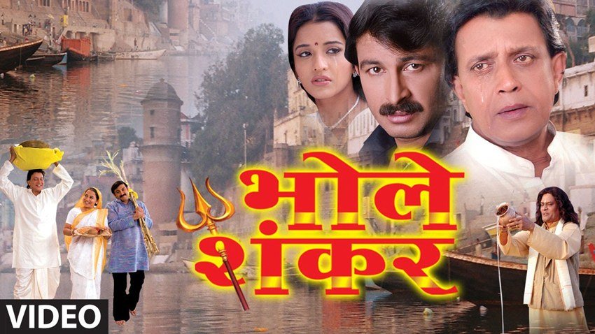 Mithun Chakraborty: अपने जमाने के सुपरस्टार और नेशनल अवार्ड विनर एक्टर मिथुन चक्रवर्ती ने साल 2008 में भोले शंकर नाम की भोजपुरी फिल्म में काम किया था। इस फिल्म में उनके साथ मनोज तिवारी मुख्य भूमिका में थे। फिल्म ब्लॉकबस्टर साबित हुई थी।