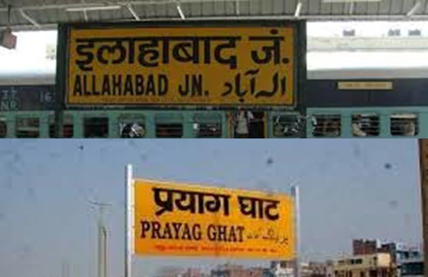 इलाहाबाद जंक्शन रेलवे स्टेशन का भी नाम बदल प्रयागराज जंक्शन कर दिया गया है।
