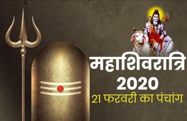 panchang, panchang 21 February 2020, 21 February 2020 panchang, 21 February 2020 rashifal, maha shivratri panchang, 21 february ko kya hai, panchang today, today panchang, aaj ka panchang, aaj ka rashifal, panchang in hindi, panchang 2020, February 2020, rashifal 2020, 21 फरवरी 2020 पंचांग, panchang, panchang horoscope today, aaj ka shubh samay, aaj ka rahukal, aaj ka rahu kaal ka samay bataye, aaj ka rahu kaal kitne baje se hai, aaj ka rahu kaal, aaj ka rahukal lucknow, aaj ka rahukaal delhi, rahukaal aaj, rahukaal ka samay, राहुकाल का समय,