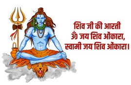 shiv aarti, shiv aarti lyrics, shiv ji ki aarti, mahashivratri, mahashivratri aarti, lord shiva aarti, shiva aarti, om jai shiv omkara aarti, om jai shiv omkara aarti lyrics, om jai shiv omkara aarti likhit,