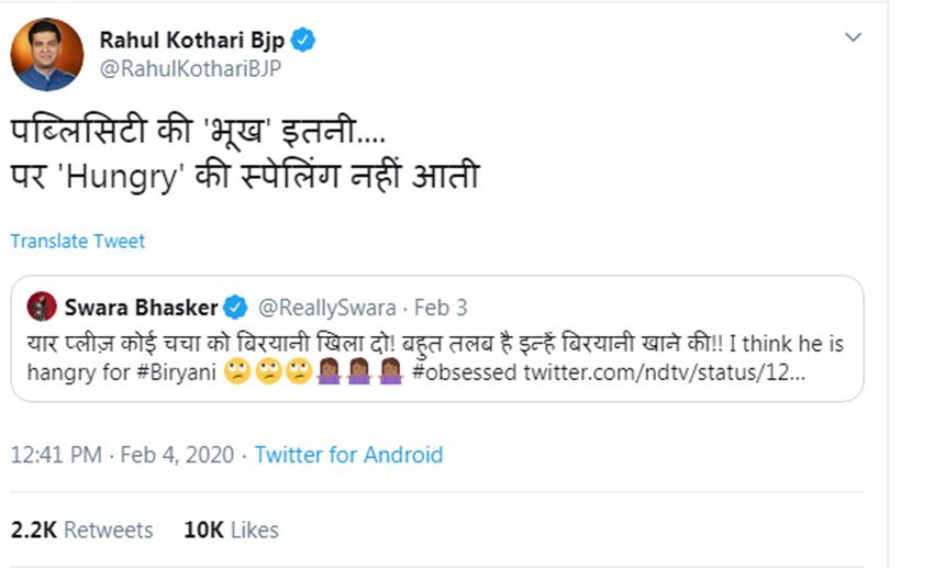 स्वरा के इस ट्वीट पर बीजेपी नेता राहुल कोठारी ने उन्हें ट्रोल करते हुए लिखा- पब्लिसिटी की 'भूख' इतनी....पर 'Hungry' की स्पेलिंग नहीं आती। दरअसल राहुल कोठारी यहां स्वरा के ट्वीट में लिखे गए 'hangry' पर निशाना साध रहे थे।