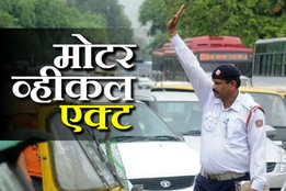 Motor Vehicle Act, Challan Rate increased by goverment, Challan rate in india, helmet rule in Maharashtra, new traffic rule in Maharashtra, two helmet rule in india, Siam, BSI, Maharashtra traffic rule, vehicle registration