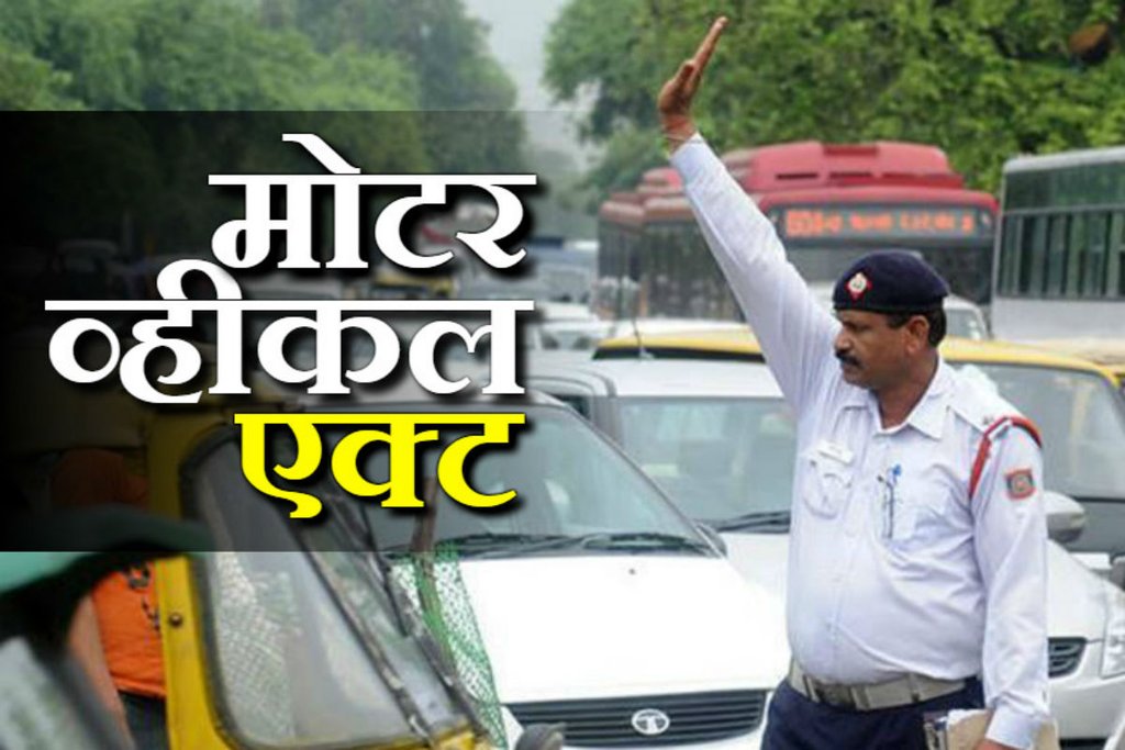Motor Vehicle Act, Challan Rate increased by goverment, Challan rate in india, helmet rule in Maharashtra, new traffic rule in Maharashtra, two helmet rule in india, Siam, BSI, Maharashtra traffic rule, vehicle registration