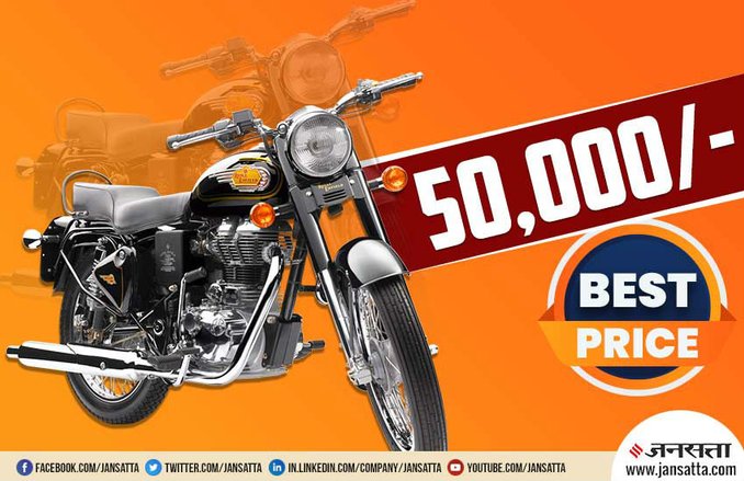 Royal Enfield Bullet से लेकर Classic तक खरीदने का शानदार मौका, कीमत महज 50,000 रुपये से शुरू! बची हैं कुछ ही यूनिट्स