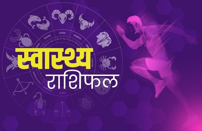 स्वास्थ्य राशिफल, 10 मार्च 2020: मीन राशि वाले शारीरिक रूप से कमजोरी महसूस कर सकते हैं, वहीं मिथुन राशि वाले बिल्कुल फिट रहेंगे