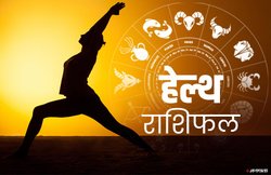 स्वास्थ्य राशिफल, 13 मार्च 2020: कुंभ राशि वाले आज चुस्त- दुरुस्त रहेंगे, वहीं वृश्चिक वाले सर्दी-जुकाम से परेशान रह सकते हैं