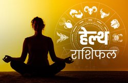 स्वास्थ्य राशिफल, 06 मार्च 2020: Coronavirus की दस्तक के बीच कर्क राशि वालों की बिगड़ेगी सेहत, जानें दूसरी राशियों का हाल