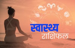 स्वास्थ्य राशिफल, 07 मार्च 2020: मीन राशि वाले सर्दी-जुकाम से परेशान रह सकते हैं, वहीं सिंह वाले बिल्कुल फिट रहेंगे