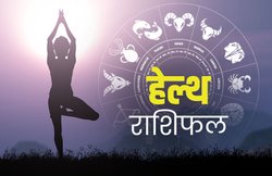 स्वास्थ्य राशिफल, 09 मार्च 2020: कुंभ राशि वालों का स्वास्थ्य बेहतर रहेगा, वहीं मिथुन वाले सिरदर्द से परेशान हो सकते हैं