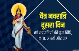 chaitra navratri, navratri, navratri 2020, navratri 2nd day, chaitra navratri 2020, chaitra navratri 2nd day, chaitra navratri 2nd day puja, chaitra navratri 2nd day puja vidhi, chaitra navratri 2nd day puja mantra, navratri 2nd day puja vidhi, navratri 2nd day puja mantra, navratri 2nd day puja samagri, navratri 2nd day puja muhurat, maa brahmacharini, maa brahmacharini puja vidhi, maa brahmacharini