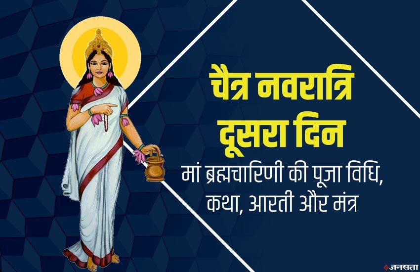 chaitra navratri, navratri, navratri 2020, navratri 2nd day, chaitra navratri 2020, chaitra navratri 2nd day, chaitra navratri 2nd day puja, chaitra navratri 2nd day puja vidhi, chaitra navratri 2nd day puja mantra, navratri 2nd day puja vidhi, navratri 2nd day puja mantra, navratri 2nd day puja samagri, navratri 2nd day puja muhurat, maa brahmacharini, maa brahmacharini puja vidhi, maa brahmacharini chaitra navratri, navratri, navratri 2020, navratri 2nd day, chaitra navratri 2020, chaitra navratri 2nd day, chaitra navratri 2nd day puja, chaitra navratri 2nd day puja vidhi, chaitra navratri 2nd day puja mantra, navratri 2nd day puja vidhi, navratri 2nd day puja mantra, navratri 2nd day puja samagri, navratri 2nd day puja muhurat, maa brahmacharini, maa brahmacharini puja vidhi, maa brahmacharini