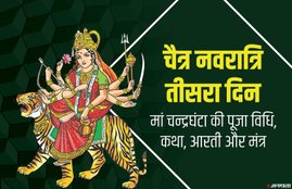 chaitra navratri, navratri, navratri 2020, navratri 3rd day, chaitra navratri 2020, chaitra navratri 3rd day, chaitra navratri 3rd day puja, chaitra navratri 3rd day puja vidhi, chaitra navratri 3rd day puja mantra, navratri 3rd day puja vidhi, navratri 3rd day puja mantra, navratri 3rd day puja samagri, navratri 3rd day puja muhurat, maa chandraghanta, maa chandraghanta puja vidhi, maa chandraghanta