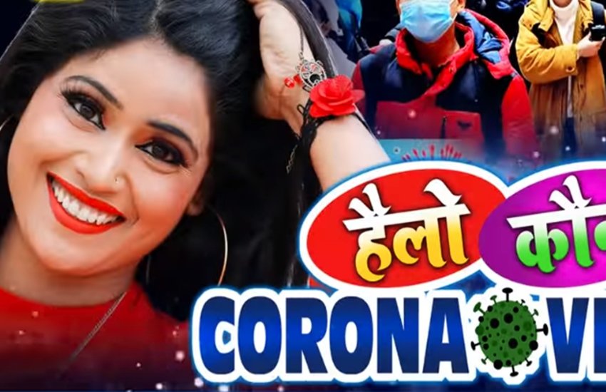CoronaVirus, Bhojpuri Gana, Bhojpuri Song, Bhojpuri Gana on Corona Virus, Hello Kaun, कोरोना वायरस, भोजपुरी गाना, Bhojpuri Gana Corona Virus, Bhojpuri New Song on Corona Virus, Saap Ka Soup Bada Testy Tha , entertainment news, bollywood news, television news