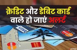16 मार्च से पहले क्रेडिट-डेबिट कार्ड पर कर लें ऑनलाइन या कॉन्टैक्टलेस ट्रांजैक्शन, वर्ना ये सर्विस हो जाएगी बंद