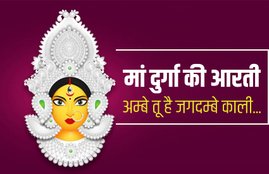 mata ki aarti, durga aarti, ambe maa ki aarti, maa ki aarti, shairawali ki aarti, navratri aarti, navratri song, navratri bhajan, ambe tu hai jagdame kali aarti, navratri aarti,