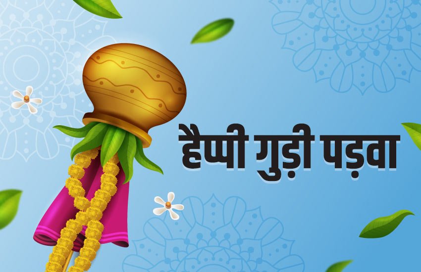 Happy Gudi Padwa 2020 Wishes Images: अपनों से शेयर करें ये कोट्स और मैसेज