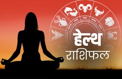 Health Horoscope Today, 18 March 2020: कुंभ राशि वाले आज बीमार पड़ सकते हैं, ऐसे में अपनी सेहत का रखें खास ध्यान