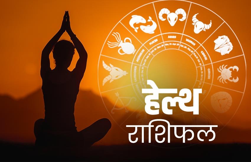 rashifal, horoscope, horoscope today, राशिफल, आज का राशिफल, horoscope today 2020, health horoscope, horoscope 2020, rashifal today, rashifal 2019, राशिफल, today rashifal, aaj ka rashifal, daily horoscope, daily horoscope, aaj ka rashifal 2020, horoscope today in hindi, horoscope today vogue,horoscope today libra, horoscope today virgo, horoscope today kumbh, horoscope today kanya