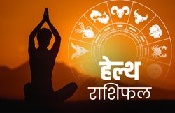 स्वास्थ्य राशिफल 16 मार्च 2020: मिथुन राशि वाले आज मांसपेशियों के दर्द से परेशान रह सकते हैं, जानिए बाकी राशियों की हेल्थ कैसी रहेगी