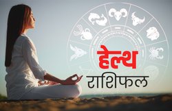 स्वास्थ्य राशिफल, 15 मार्च 2020: सिंह राशि वाले बिल्कुल फिट रहेंगे, वहीं कर्क वालों को बुखार हो सकता है