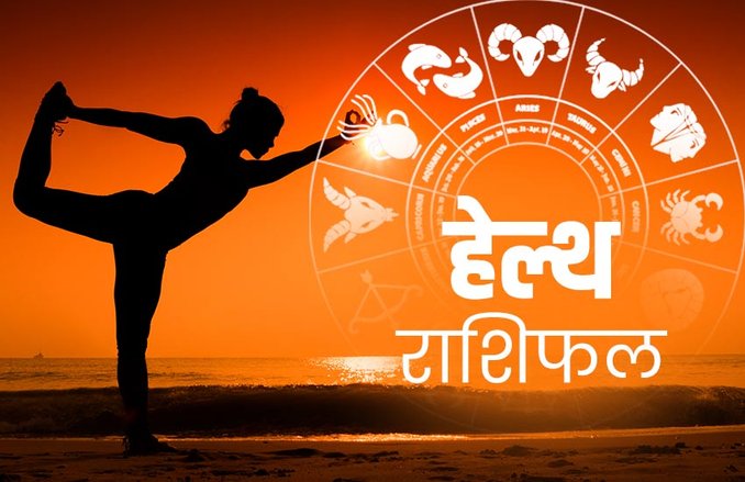 Health Horoscope Today, 21 March 2020: कर्क राशि तनाव से रखें खुद को दूर, स्वास्थ्य पर पड़ सकता है प्रभाव