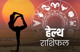 rashifal, horoscope, horoscope today, राशिफल, आज का राशिफल, horoscope today 2020, health horoscope, horoscope 2020, rashifal today, rashifal 2019, हेल्थ राशिफल 17 मार्च, राशिफल, today rashifal, aaj ka rashifal, daily horoscope, daily horoscope, aaj ka rashifal 2020, horoscope today in hindi, horoscope today vogue,horoscope today libra, horoscope today virgo, horoscope today kumbh, horoscope today kanya