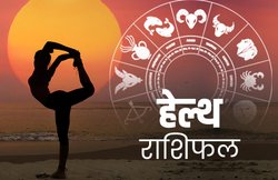 Health Horoscope Today, 22 March 2020: तुला राशि वाले स्वस्थ रहेंगे, वहीं मिथुन वाले पेट से जुड़ी समस्या का सामना कर सकते हैं