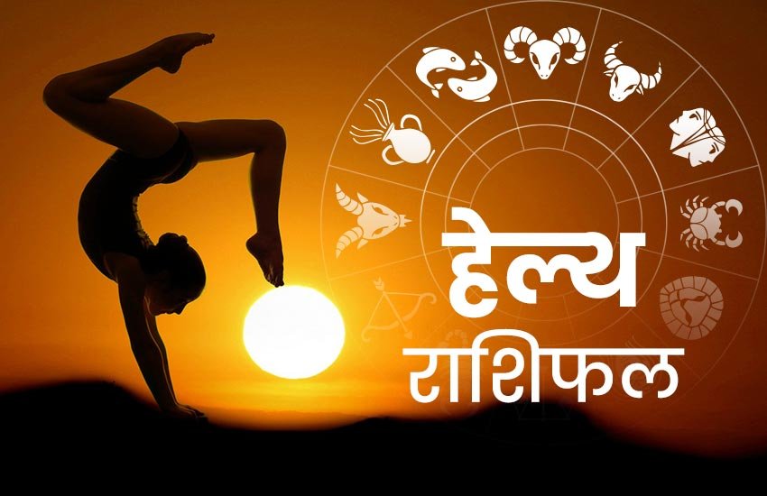rashifal, horoscope, horoscope today, राशिफल, आज का राशिफल, horoscope today 2020, health horoscope, horoscope 2020, rashifal today, rashifal 2019, हेल्थ राशिफल 17 मार्च, राशिफल, today rashifal, aaj ka rashifal, daily horoscope, daily horoscope, aaj ka rashifal 2020, horoscope today in hindi, horoscope today vogue,horoscope today libra, horoscope today virgo, horoscope today kumbh, horoscope today kanya