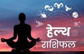 rashifal, horoscope, horoscope today, राशिफल, आज का राशिफल, horoscope today 2020, health horoscope, horoscope 2020, rashifal today, rashifal 2019, हेल्थ राशिफल 17 मार्च, राशिफल, today rashifal, aaj ka rashifal, daily horoscope, daily horoscope, aaj ka rashifal 2020, horoscope today in hindi, horoscope today vogue,horoscope today libra, horoscope today virgo, horoscope today kumbh, horoscope today kanya