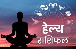 Health Horoscope Today 26 March 2020: मिथुन राशि वालों को अचानक से हो सकती है कोई बीमारी, सेहत का रखें खास ध्यान