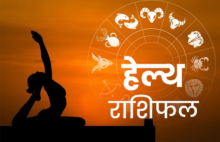 rashifal, horoscope, horoscope today, राशिफल, आज का राशिफल, horoscope today 2020, health horoscope, horoscope 2020, rashifal today, rashifal 2019, हेल्थ राशिफल 17 मार्च, राशिफल, today rashifal, aaj ka rashifal, daily horoscope, daily horoscope, aaj ka rashifal 2020, horoscope today in hindi, horoscope today vogue,horoscope today libra, horoscope today virgo, horoscope today kumbh, horoscope today kanya