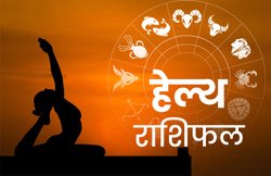 Health Horoscope Today 27 March 2020: कर्क राशि वालों को छोटी-मोटी तकलीफें होंगी, वहीं मिथुन राशि वालों की सेहत अच्छी रहेगी