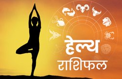 Health Horoscope Today 28 March 2020: कुंभ राशि वालों को सर्दी-जुकाम हो सकती है, वहीं मेष राशि वाले फिट रहेंगे