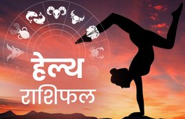 rashifal, horoscope, horoscope today, राशिफल, आज का राशिफल, horoscope today 2020, health horoscope, horoscope 2020, rashifal today, rashifal 2019, हेल्थ राशिफल 17 मार्च, राशिफल, today rashifal, aaj ka rashifal, daily horoscope, daily horoscope, aaj ka rashifal 2020, horoscope today in hindi, horoscope today vogue,horoscope today libra, horoscope today virgo, horoscope today kumbh, horoscope today kanya