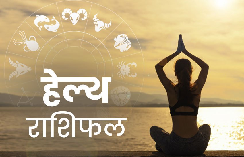 rashifal, horoscope, horoscope today, राशिफल, आज का राशिफल, horoscope today 2020, health horoscope, horoscope 2020, rashifal today, rashifal 2019, हेल्थ राशिफल 17 मार्च, राशिफल, today rashifal, aaj ka rashifal, daily horoscope, daily horoscope, aaj ka rashifal 2020, horoscope today in hindi, horoscope today vogue,horoscope today libra, horoscope today virgo, horoscope today kumbh, horoscope today kanya