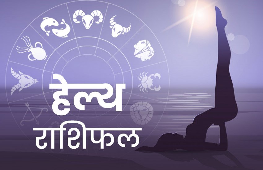 rashifal, horoscope, horoscope today, राशिफल, आज का राशिफल, horoscope today 2020, health horoscope, horoscope 2020, rashifal today, rashifal 2019, हेल्थ राशिफल 17 मार्च, राशिफल, today rashifal, aaj ka rashifal, daily horoscope, daily horoscope, aaj ka rashifal 2020, horoscope today in hindi, horoscope today vogue,horoscope today libra, horoscope today virgo, horoscope today kumbh, horoscope today kanya