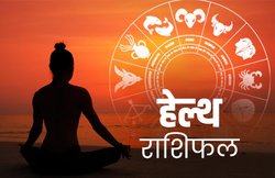 स्वास्थ्य राशिफल 19 मार्च 2020: कुंभ राशि वालों की सेहत में उतार-चढ़ाव आ सकता है, स्वास्थ्य का रखें खास ध्यान