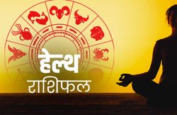 Health Horoscope Today, 20 March 2020: मीन राशि वालों को सिरदर्द की समस्या हो सकती है, जानिए बाकी राशियों की स्वास्थ्य कैसी रहेगी