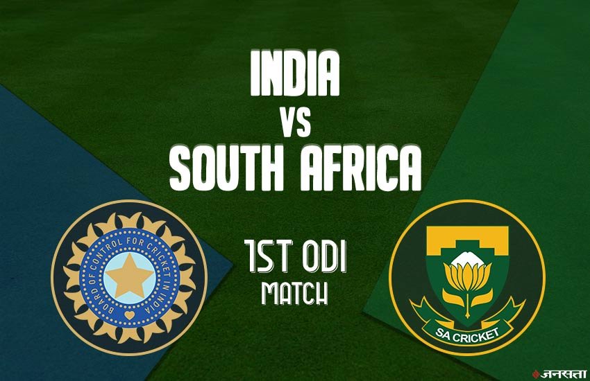 India vs South Africa 1st ODI Live Cricket Score Streaming: भारत बनाम दक्षिण अफ्रीका पहला वनडे मुकाबला लाइव स्ट्रीमिंग। 