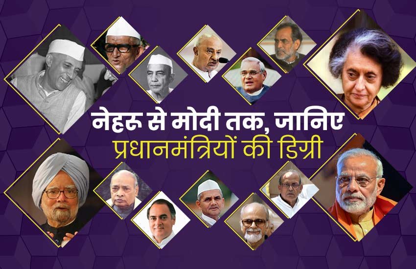 भारत ने आजादी के बाद अब तक 14 प्रधानमंत्री देखे हैं। फिलहाल नरेंद्र मोदी लगातार दूसरी बार पीएम बन देश का नेतृत्व कर रहे हैं। बात अगर शिक्षा की करें तो पंडित जवाहर लाल नेहरू से लेकर नरेंद्र मोदी तक जितने भी प्रधानमंत्री बने उनमें सबसे ज्यादा पढ़े-लिखे डॉ. मनमोहन सिंह रहे। वहीं पीएम नरेंद्र मोदी ने मैट्रिक की परीक्षा पास करने के 16 साल बाद एमए किया है। आइए डालते हैं भारत के अब तक के सभी प्रधानमंत्रियों की एजुकेशनल क्वालिफिकेशन पर एक नजर: